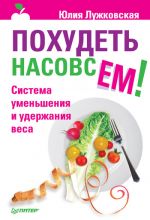 Скачать книгу Похудеть насовсем! Система уменьшения и удержания веса автора Юлия Лужковская