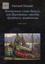 Скачать книгу Похвальное слово Бахусу, или Верстовые столбы бродячего живописца. Книга пятая автора Евгений Пинаев