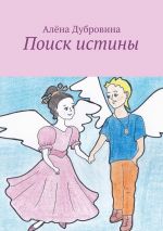 Скачать книгу Поиск истины. сказка для детей автора Алёна Дубровина