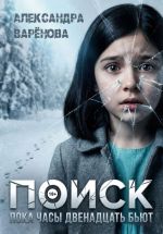 Скачать книгу Поиск. Пока часы двенадцать бьют автора Александра Варёнова