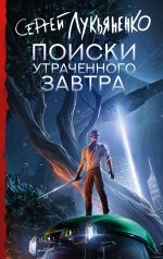Скачать книгу Поиски утраченного завтра автора Сергей Лукьяненко