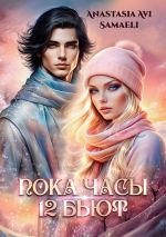 Новая книга «Пока часы 12 бьют» автора Anastasia Samaeli