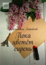 Скачать книгу Пока цветёт сирень автора Константин Коротков