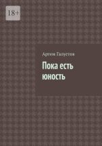 Скачать книгу Пока есть юность автора Артем Галустов