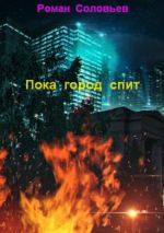 Скачать книгу Пока город спит автора Роман Соловьев