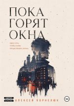 Новая книга Пока горят окна. Одна ночь, чтобы снова почувствовать жизнь автора Алексей Корнелюк