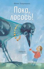 Скачать книгу Пока, лосось! автора Юлия Лавряшина