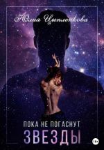 Скачать книгу Пока не погаснут звезды автора Юлия Цыпленкова