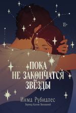 Скачать книгу Пока не закончатся звезды автора Инма Рубиалес