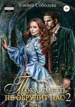 Скачать книгу Пока смерть не обручит нас – 2 автора Ульяна Соболева