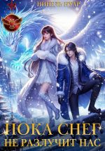 Скачать книгу Пока снег не разлучит нас автора Нинель Нуар