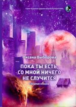 Скачать книгу Пока ты есть, со мной ничего не случится автора Оксана Выборова