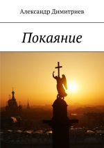 Скачать книгу Покаяние автора Александр Димитриев