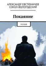 Скачать книгу Покаяние. Поэзия автора Александр Евстюничев Сокол-Вологодский