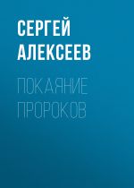 Скачать книгу Покаяние пророков автора Сергей Алексеев