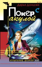 Скачать книгу Покер с акулой автора Дарья Донцова