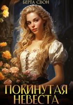 Скачать книгу Покинутая невеста автора Берта Свон