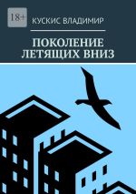 Скачать книгу Поколение летящих вниз автора Владимир Кускис