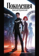 Новая книга Поколения автора Дмитрий Кружевский