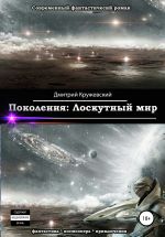 Новая книга Поколения. Лоскутный мир автора Дмитрий Кружевский