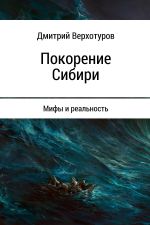 Скачать книгу Покорение Сибири: мифы и реальность автора Дмитрий Верхотуров