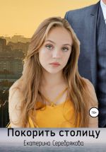 Новая книга Покорить столицу автора Екатерина Серебрякова