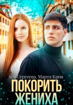 Скачать книгу Покорить жениха автора Ася Сергеева