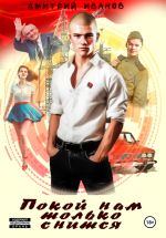 Скачать книгу Покой нам только снится автора Дмитрий Иванов