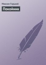 Скачать книгу Покойник автора Максим Горький