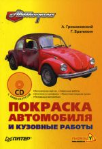 Скачать книгу Покраска автомобиля и кузовные работы автора Алексей Громаковский