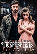 Скачать книгу Покровитель для Ангела. Собственность бандита автора Екатерина Ромеро