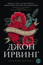 Новая книга Покуда я тебя не обрету автора Джон Ирвинг