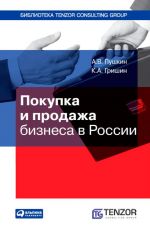 Скачать книгу Покупка и продажа бизнеса в России автора Андрей Пушкин