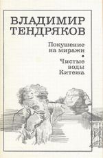 Скачать книгу Покушение на миражи автора Владимир Тендряков