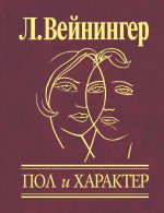 Скачать книгу Пол и характер автора Отто Вейнингер