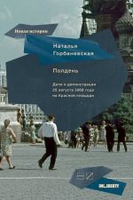 Скачать книгу Полдень: Дело о демонстрации 25 августа 1968 года на Красной площади автора Наталья Горбаневская