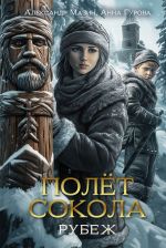 Новая книга Полет сокола. Рубеж автора Александр Мазин