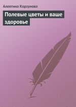 Скачать книгу Полевые цветы и ваше здоровье автора Алевтина Корзунова