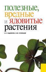 Скачать книгу Полезные, вредные и ядовитые растения автора Игорь Кузнецов