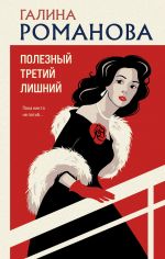 Скачать книгу Полезный третий лишний автора Галина Романова