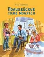 Новая книга Полицейские тоже молятся автора Анна Кобелева