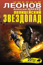Скачать книгу Полицейский звездопад (сборник) автора Николай Леонов
