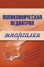 Скачать книгу Поликлиническая педиатрия автора Андрей Дроздов