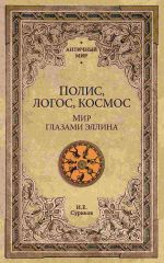 Скачать книгу Полис, логос, космос. Мир глазами эллина автора Игорь Суриков