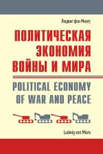 Скачать книгу Политическая экономия войны и мира автора Людвиг Мизес