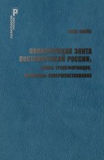 Скачать книгу Политическая элита постсоветской России: этапы трансформации, проблемы совершенствования автора Яков Пляйс