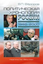 Новая книга Политическая хронология России (1998–2000) автора Валентин Федоров