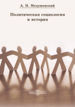Скачать книгу Политическая социология и история автора Андрей Медушевский