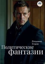 Скачать книгу Политические фантазии автора Владимир Егоров
