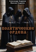 Скачать книгу Политические ордена: ку-клукс клан, инквизиция, итальянская мафия и другие автора Александр Андреев